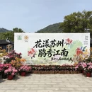 苏州旅游 缩略图 1