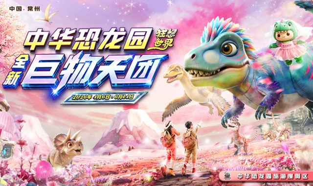 常州中华恐龙园