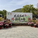 苏州旅游 缩略图 14