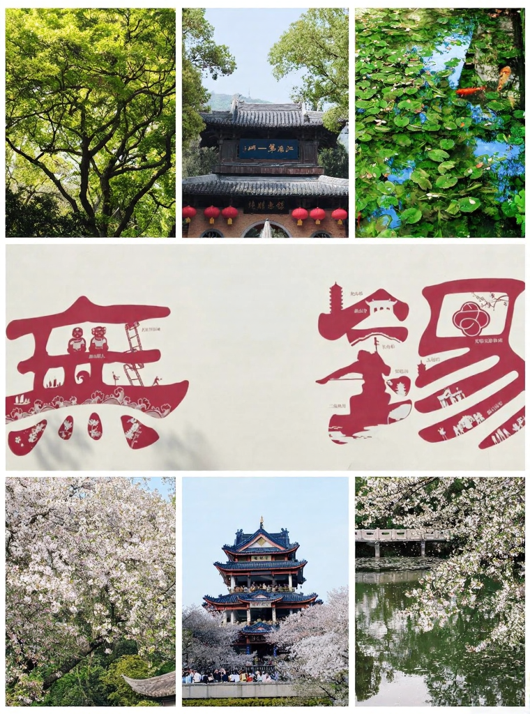 无锡旅游