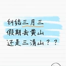 黄山旅游 缩略图 1
