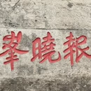 信阳旅游 缩略图 2