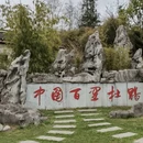 毕节旅游 缩略图 13