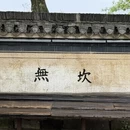 黄山旅游 缩略图 5