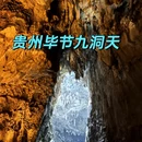 毕节旅游 缩略图 1