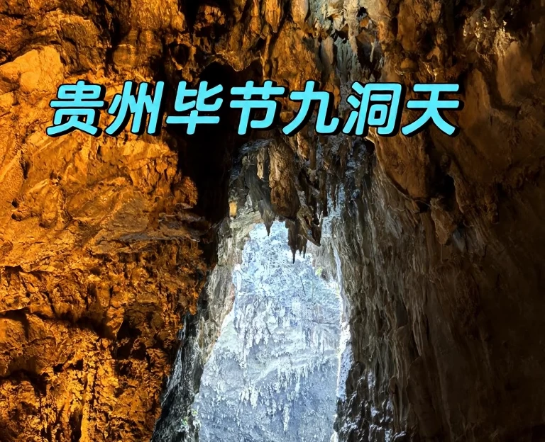 毕节旅游 1