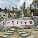 毕节旅游 缩略图 3