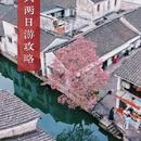 绍兴旅游 缩略图 1