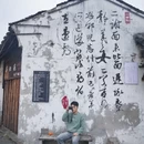 绍兴旅游 缩略图 3