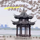 绍兴旅游 缩略图 1