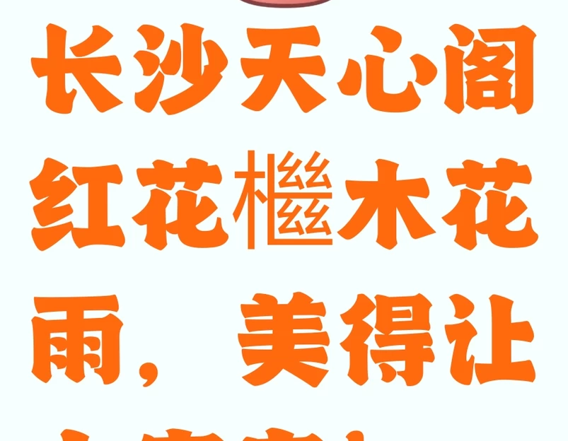 长沙旅游 1
