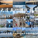 大连旅游 缩略图 1
