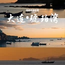 大连旅游 缩略图 7