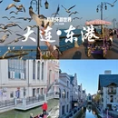 大连旅游 缩略图 3