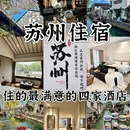 苏州旅游 缩略图 1