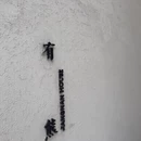 苏州旅游 缩略图 8