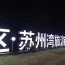 无锡旅游 缩略图 17