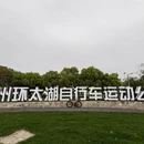 无锡旅游 缩略图 14