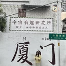 厦门旅游 缩略图 8