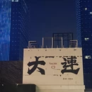 大连旅游 缩略图 1