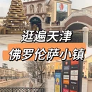 天津旅游 缩略图 1