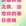 长春