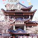 无锡旅游 缩略图 1