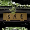 杭州旅游 缩略图 2