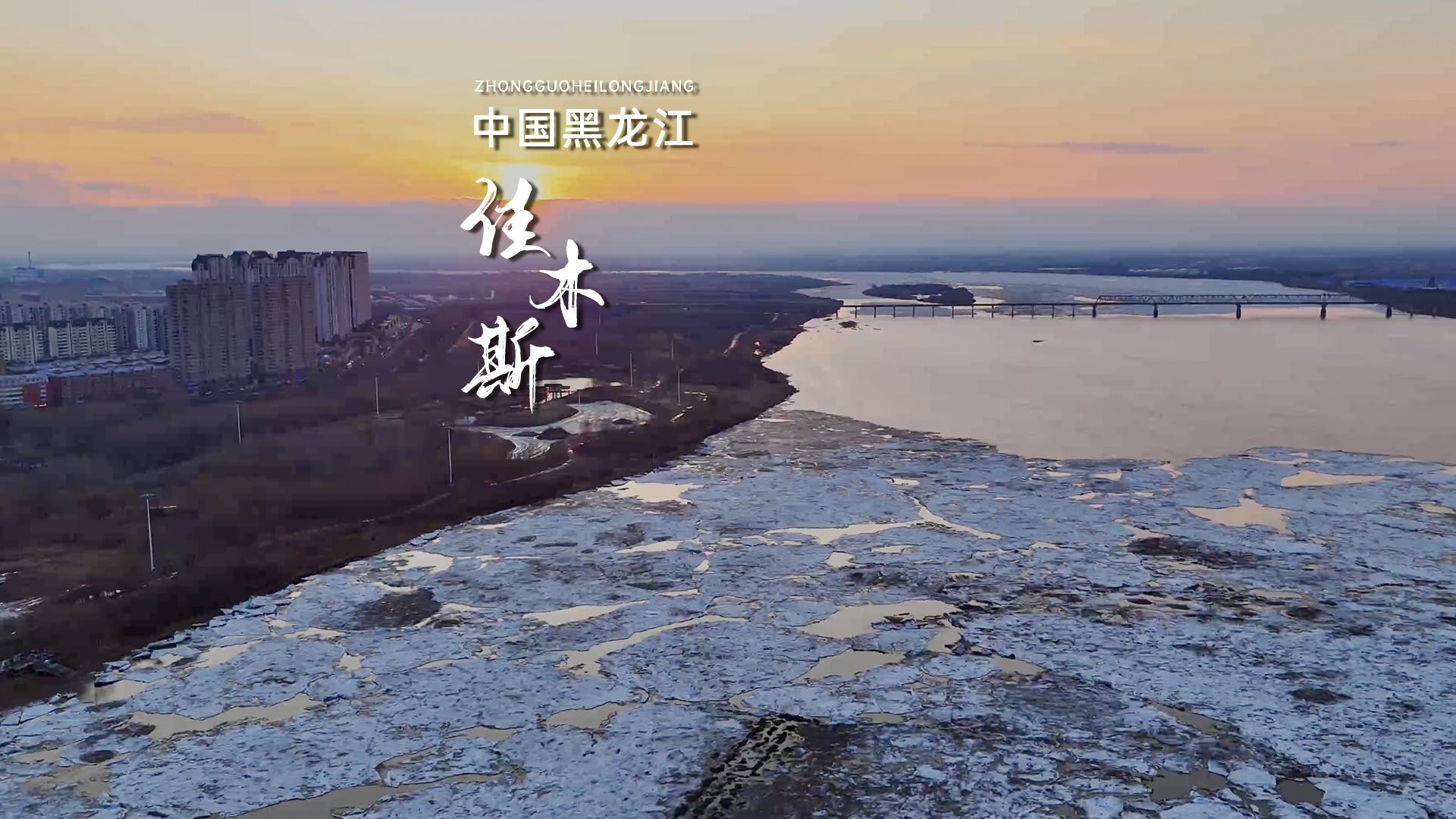 佳木斯站 - 佳木斯市旅游