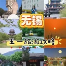 无锡旅游 缩略图 1