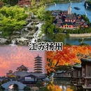扬州旅游 缩略图 2