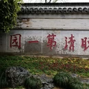 苏州旅游 缩略图 11