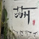 苏州旅游 缩略图 3