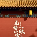 无锡旅游 缩略图 7