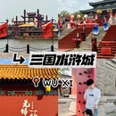 无锡旅游 缩略图 1