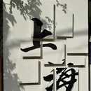 上海旅游 缩略图 12