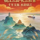 镇江旅游 缩略图 1