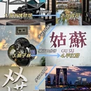 苏州旅游 缩略图 6