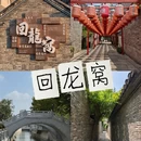 徐州旅游 缩略图 6