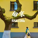 南京旅游 缩略图 1