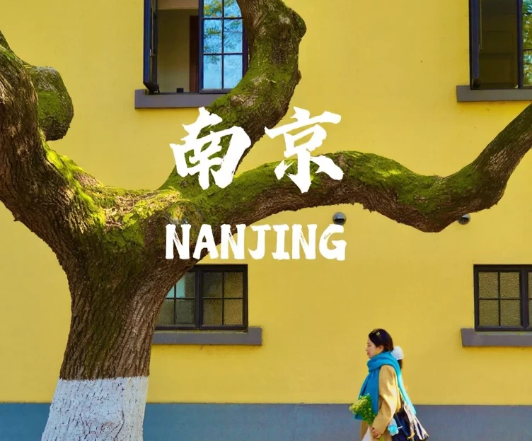 南京旅游 1