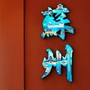 苏州旅游 缩略图 2