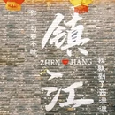 镇江旅游 缩略图 7