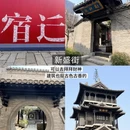宿迁旅游 缩略图 8