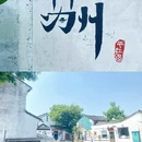 苏州旅游 缩略图 4