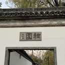 苏州旅游 缩略图 3