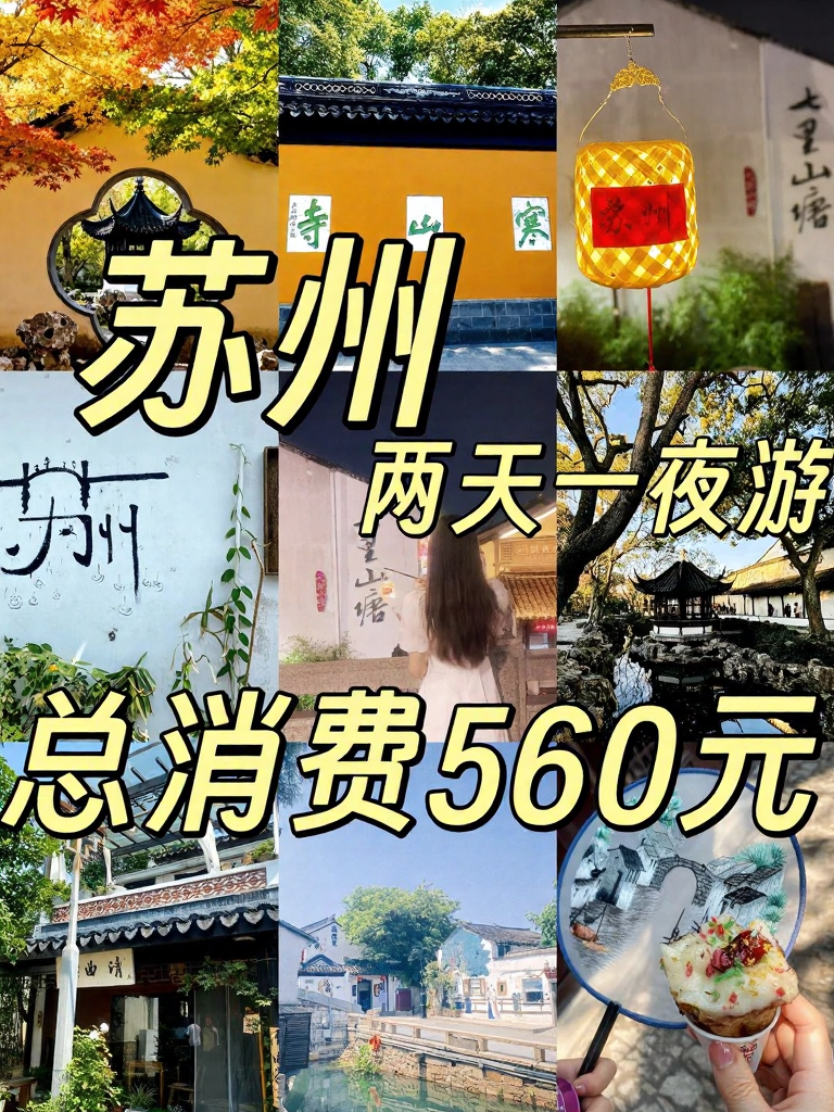 苏州旅游