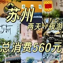 苏州旅游 缩略图 1