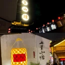 苏州旅游 缩略图 7