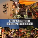 苏州旅游 缩略图 13